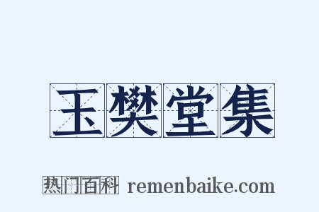 玉樊堂集是什么意思的图片